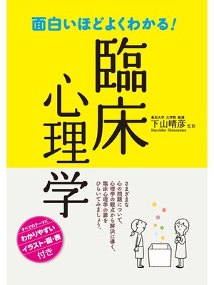 cover image of 面白いほどよくわかる!臨床心理学